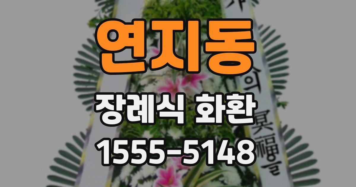 연지동 장례식 화환