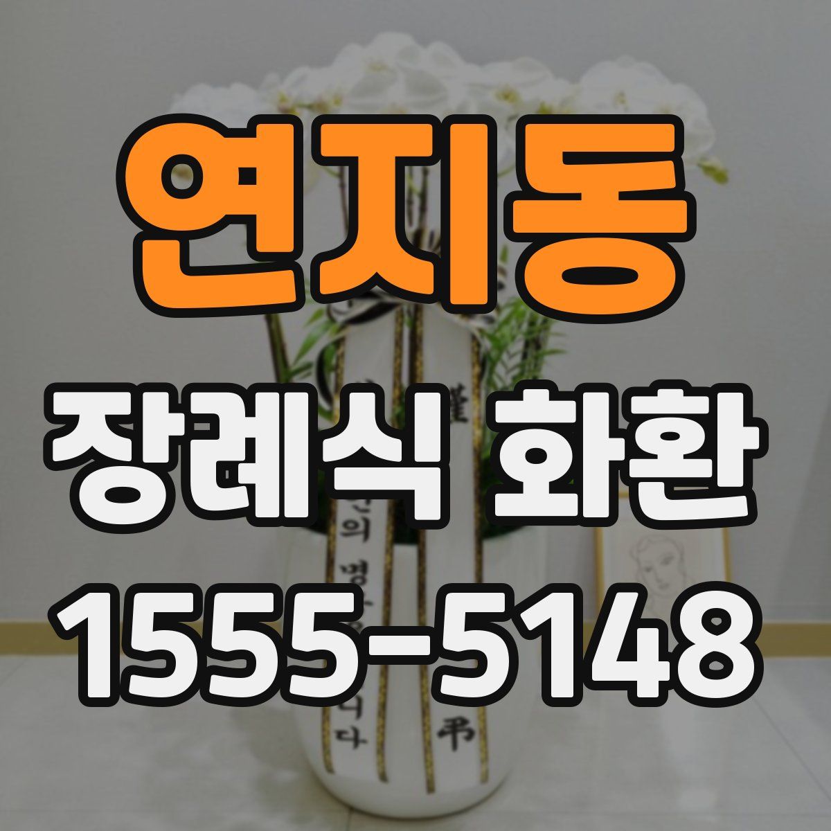연지동 장례식 화환