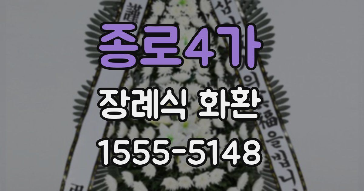 종로4가 장례식 화환
