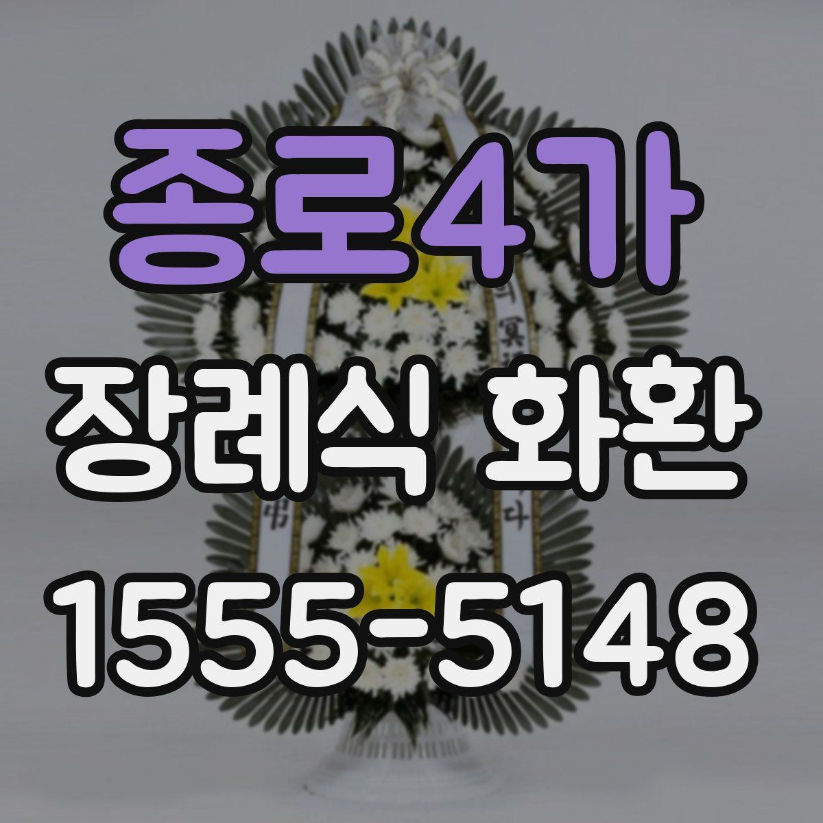 종로4가 장례식 화환