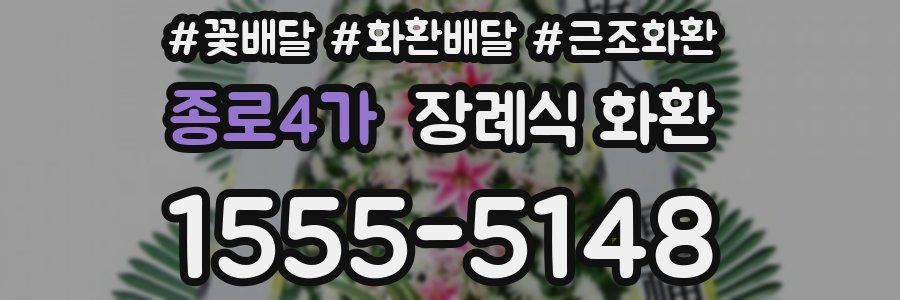 종로4가 장례식 화환