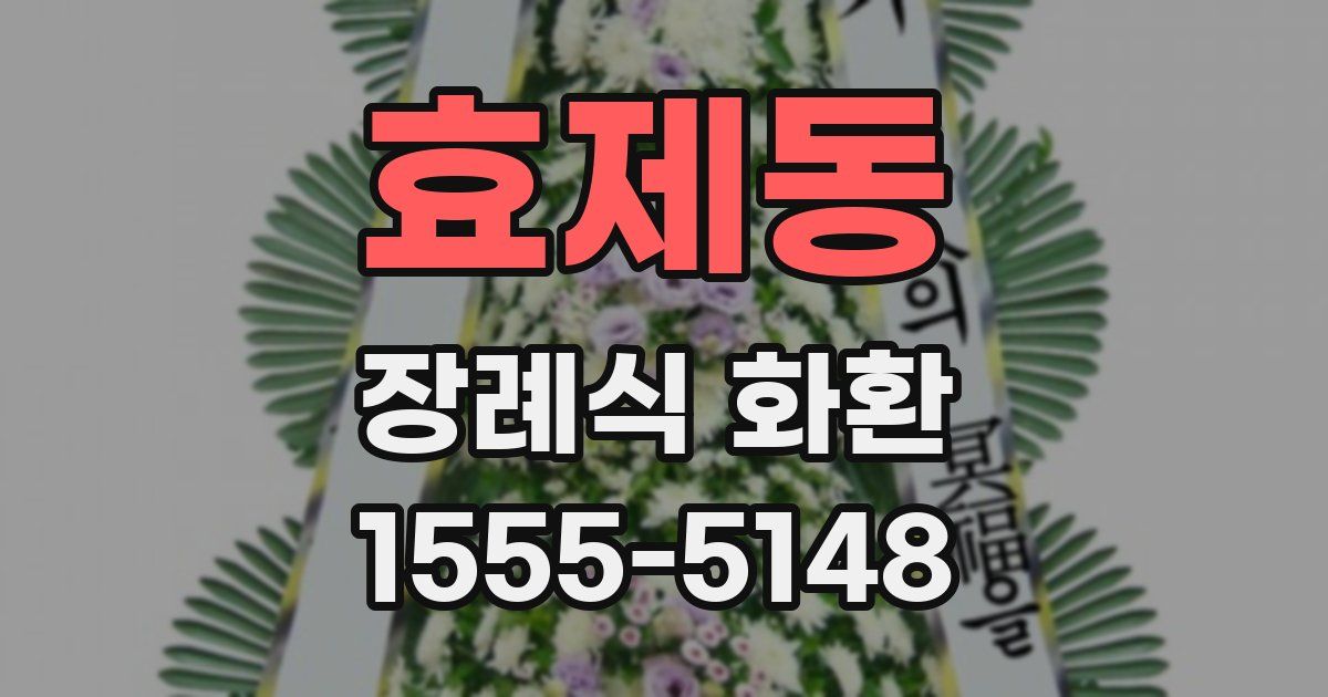 효제동 장례식 화환