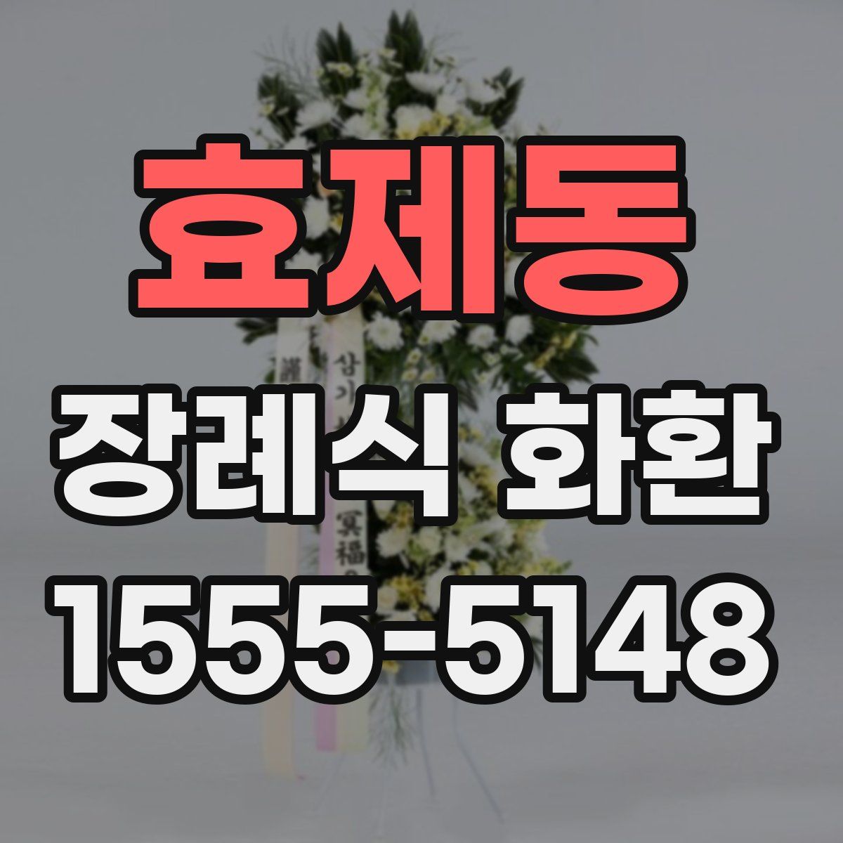 효제동 장례식 화환