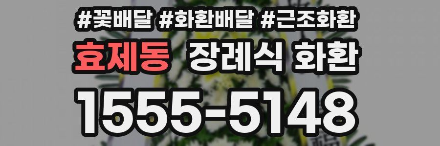 효제동 장례식 화환