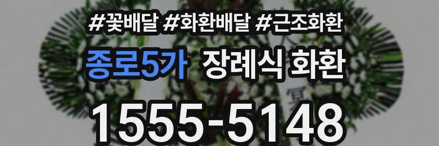 종로5가 장례식 화환