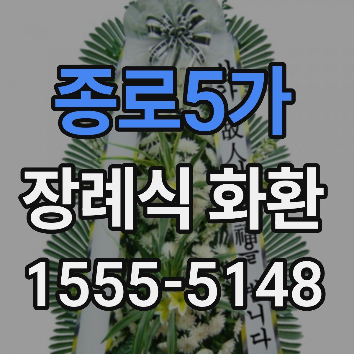 종로5가 장례식 화환