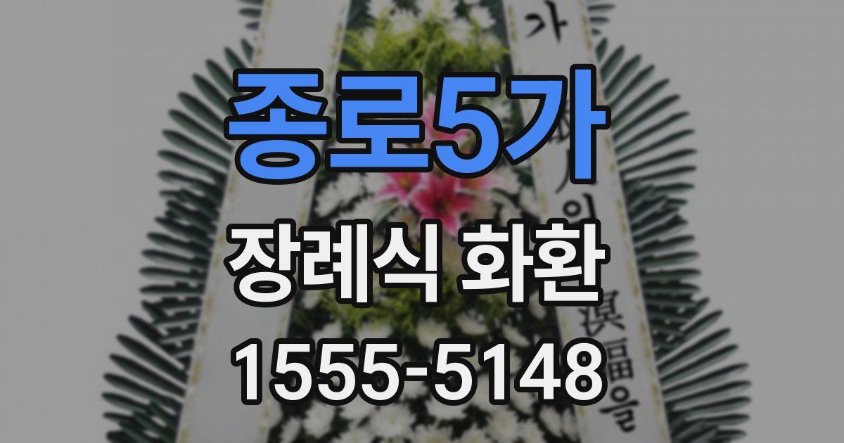 종로5가 장례식 화환
