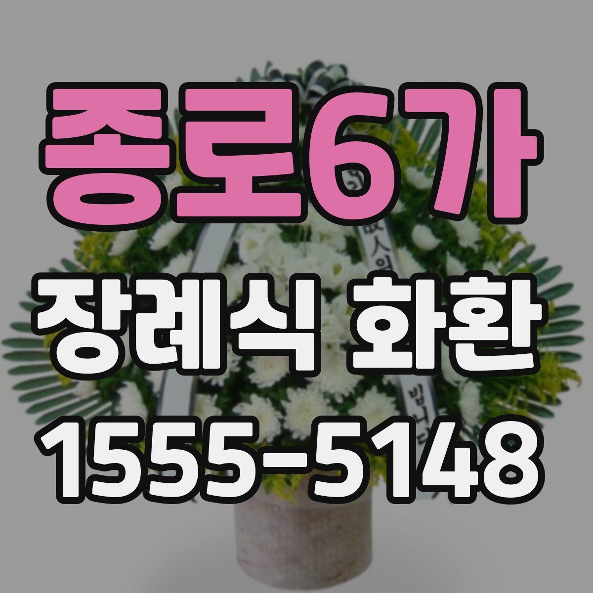 종로6가 장례식 화환