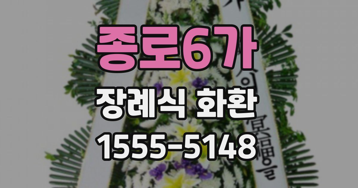 종로6가 장례식 화환
