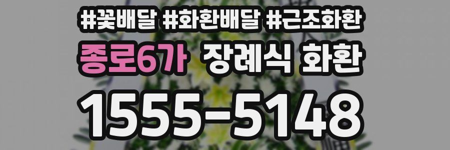 종로6가 장례식 화환