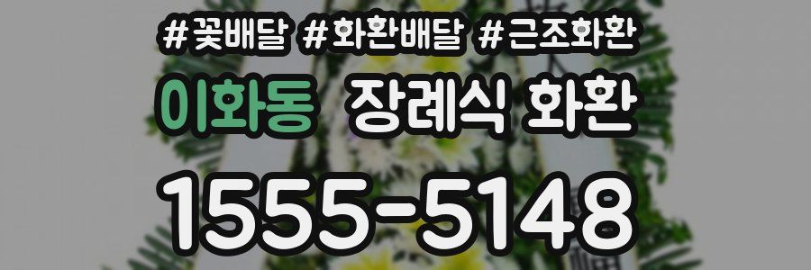 이화동 장례식 화환