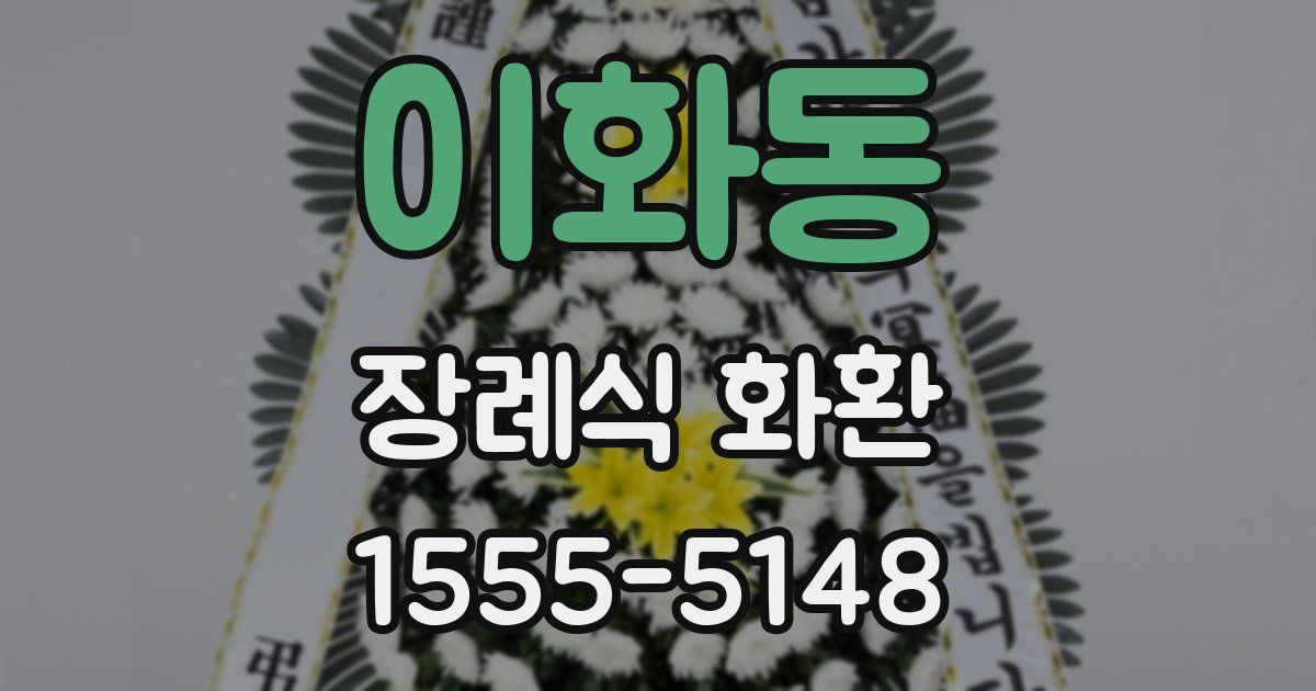 이화동 장례식 화환