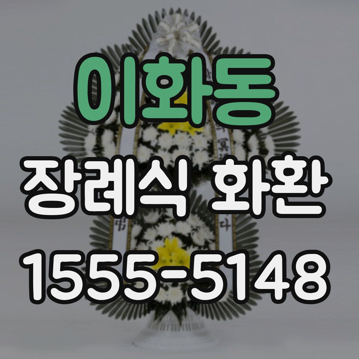 이화동 장례식 화환