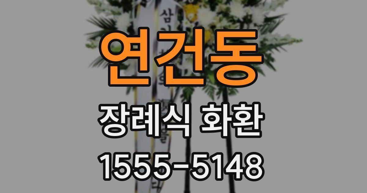 연건동 장례식 화환