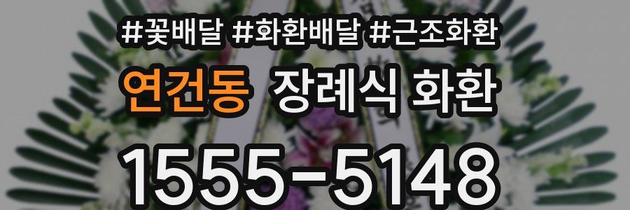 연건동 장례식 화환