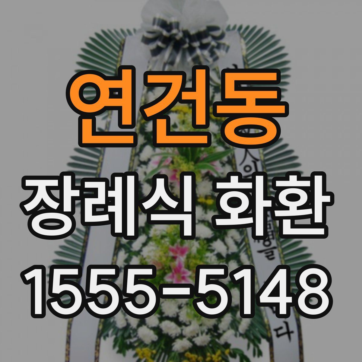 연건동 장례식 화환