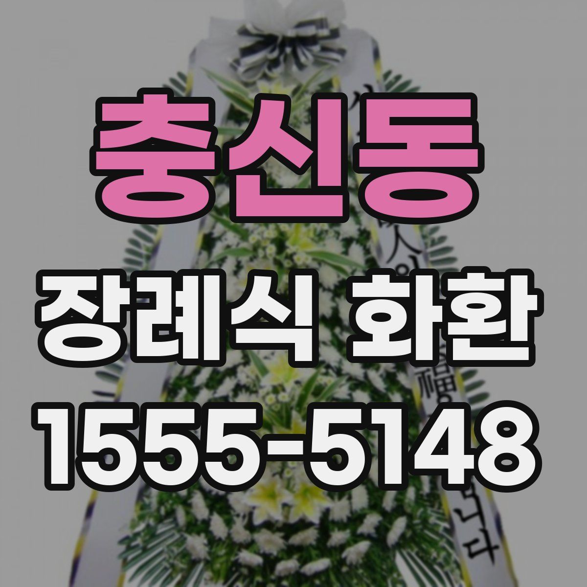 충신동 장례식 화환