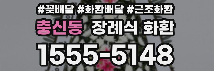 충신동 장례식 화환