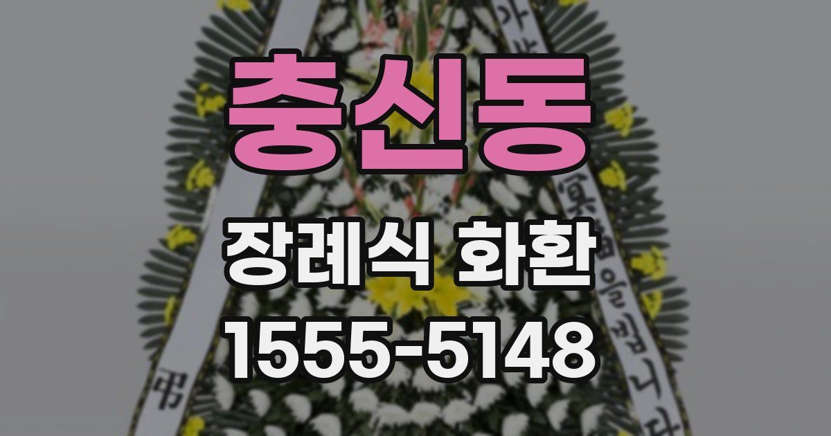 충신동 장례식 화환