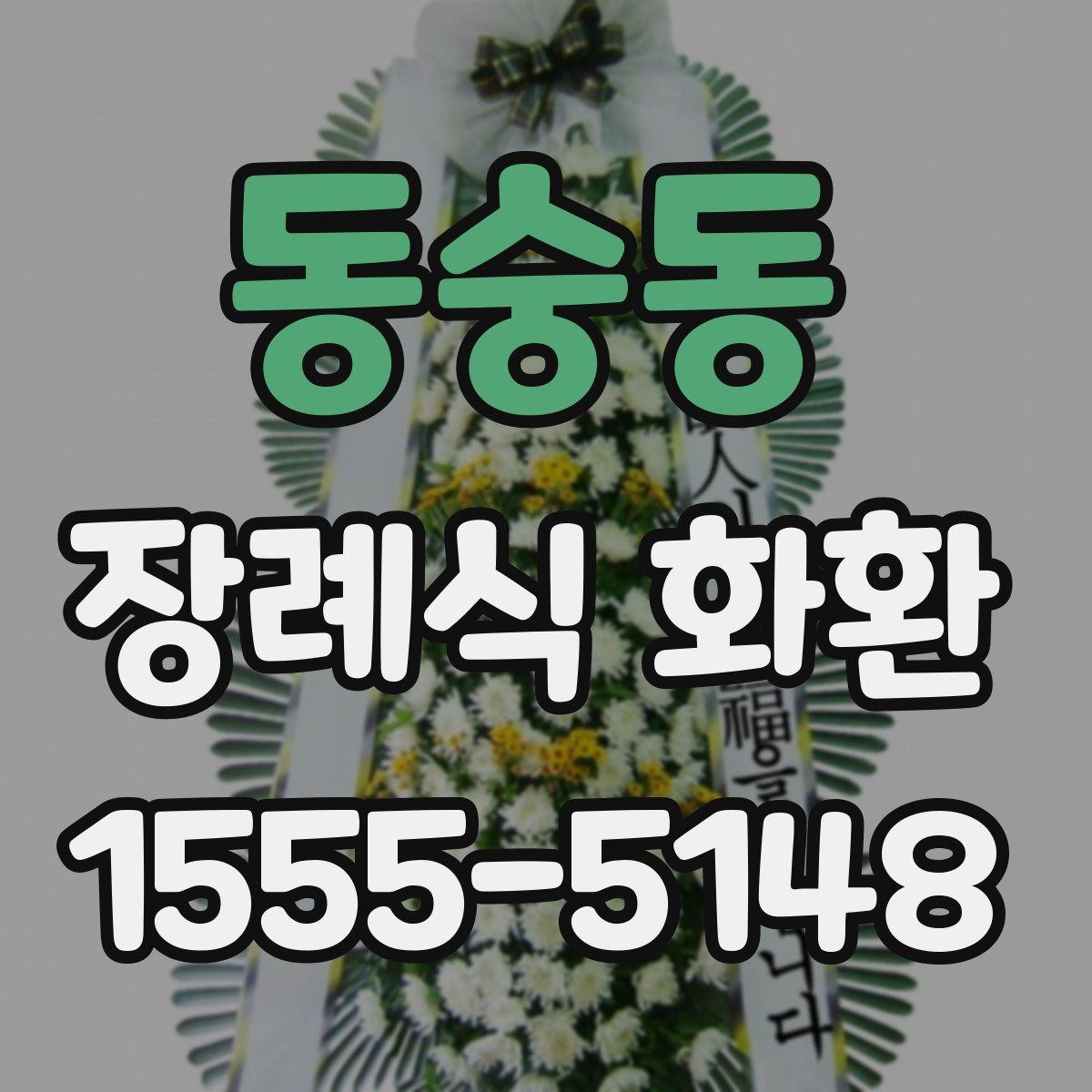 동숭동 장례식 화환
