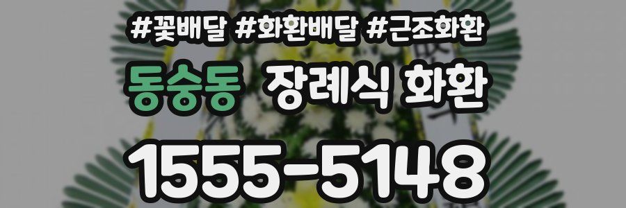 동숭동 장례식 화환