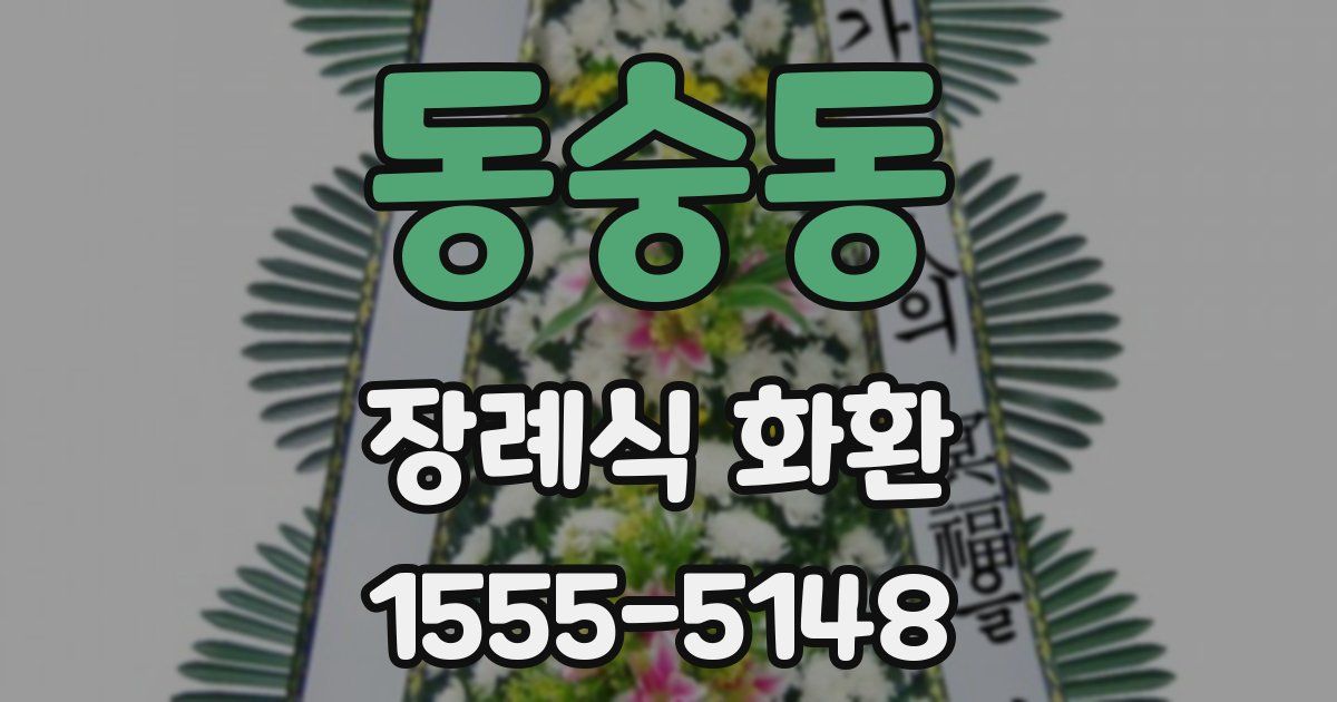 동숭동 장례식 화환