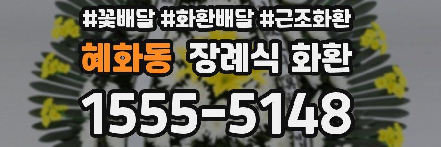 혜화동 장례식 화환