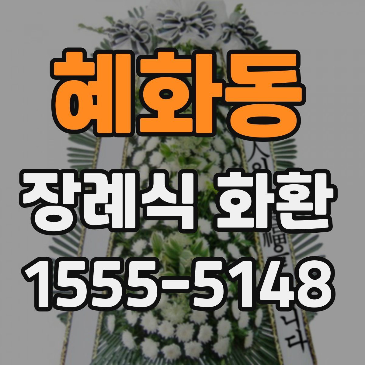 혜화동 장례식 화환
