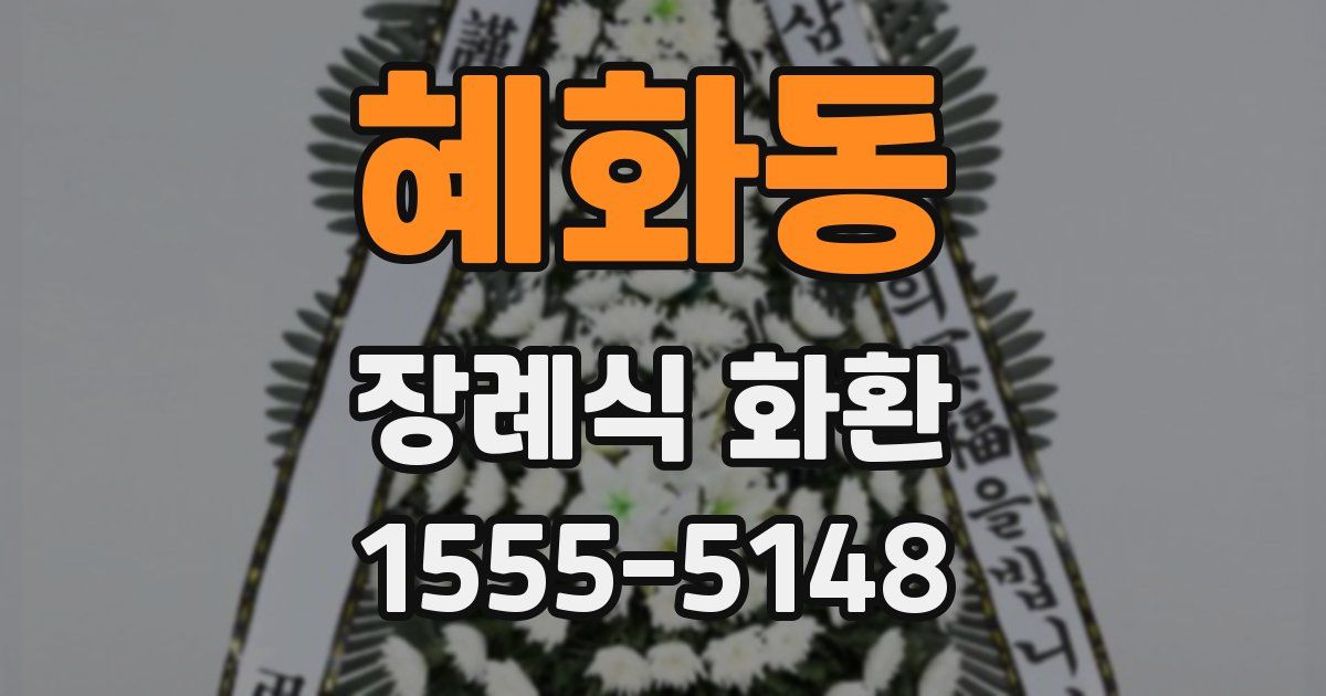 혜화동 장례식 화환