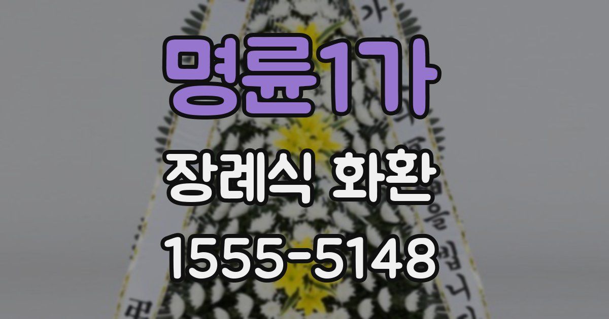 명륜1가 장례식 화환