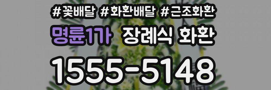 명륜1가 장례식 화환