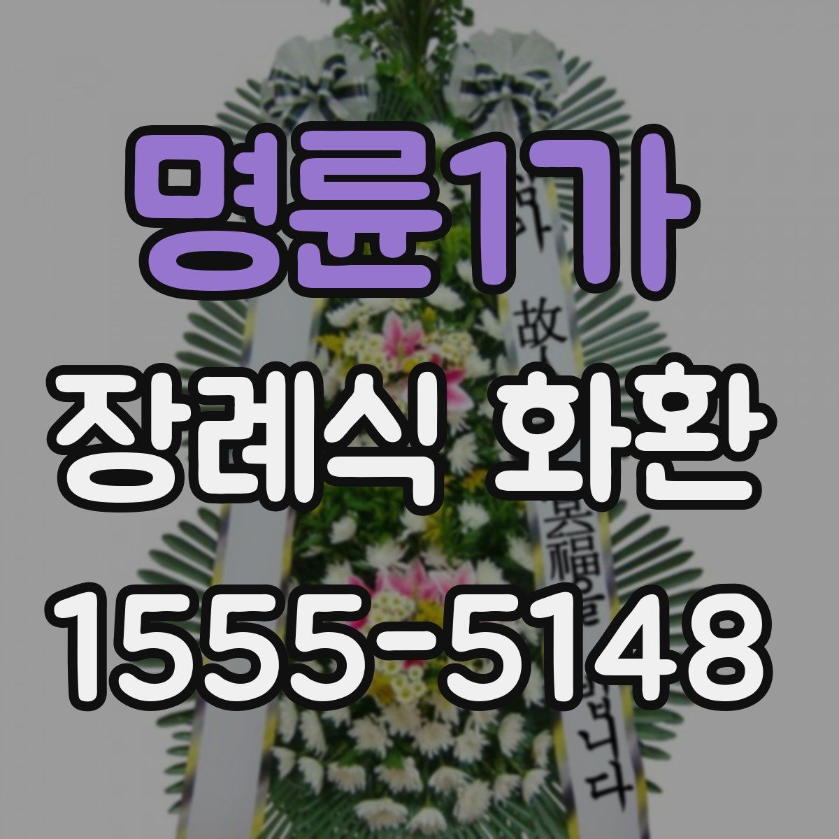 명륜1가 장례식 화환