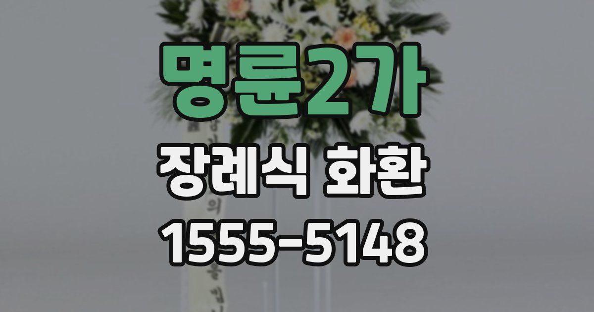 명륜2가 장례식 화환