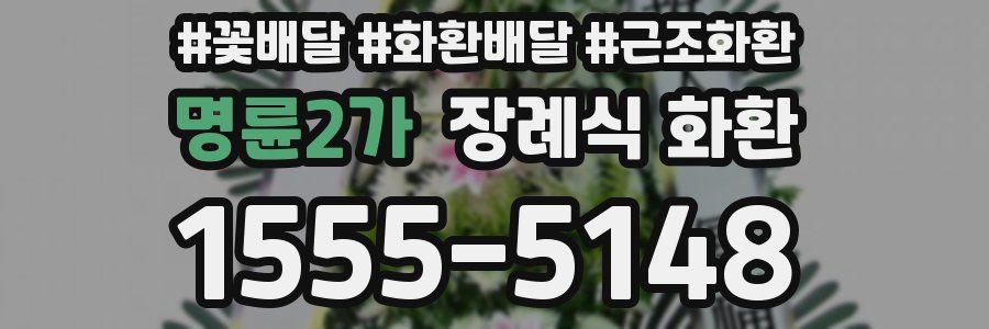 명륜2가 장례식 화환