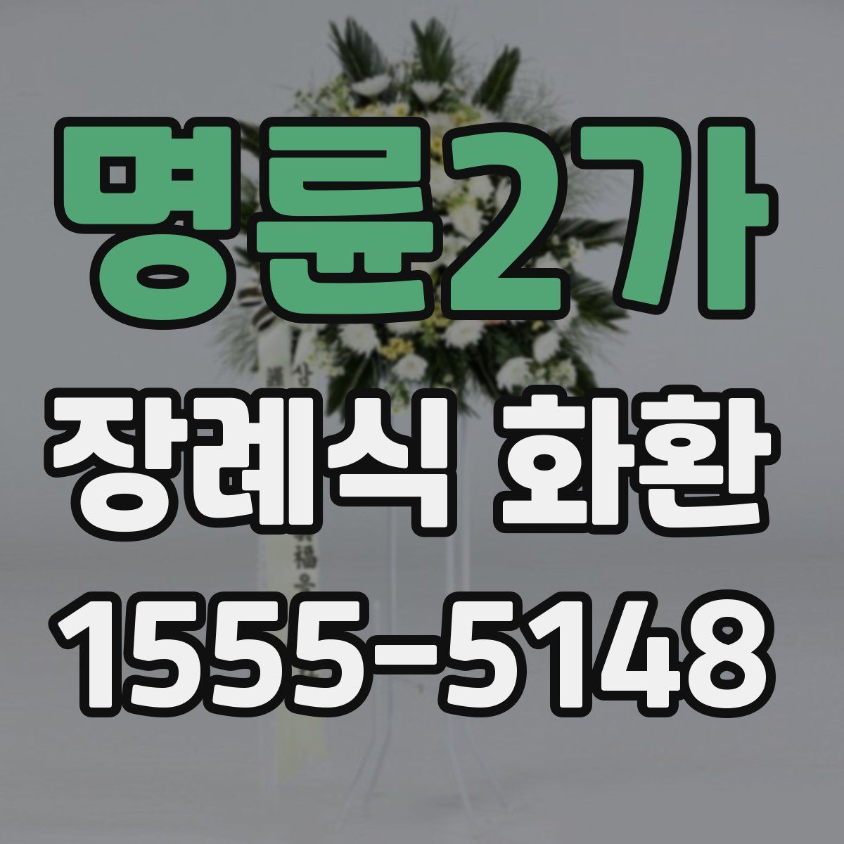 명륜2가 장례식 화환