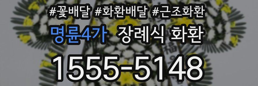 명륜4가 장례식 화환