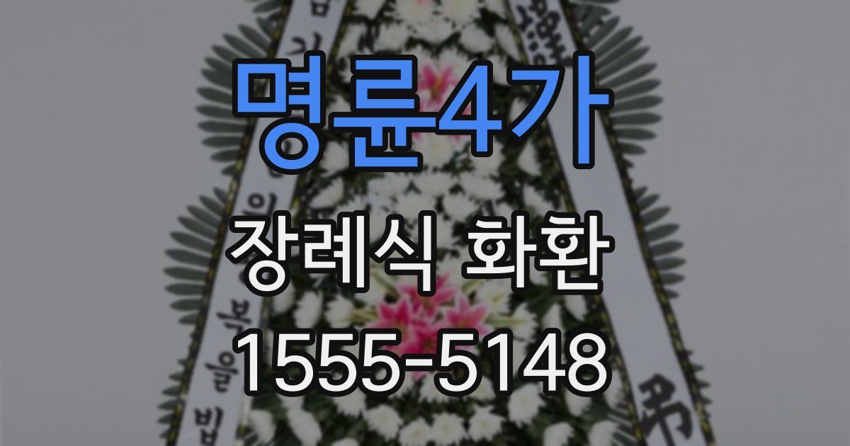 명륜4가 장례식 화환