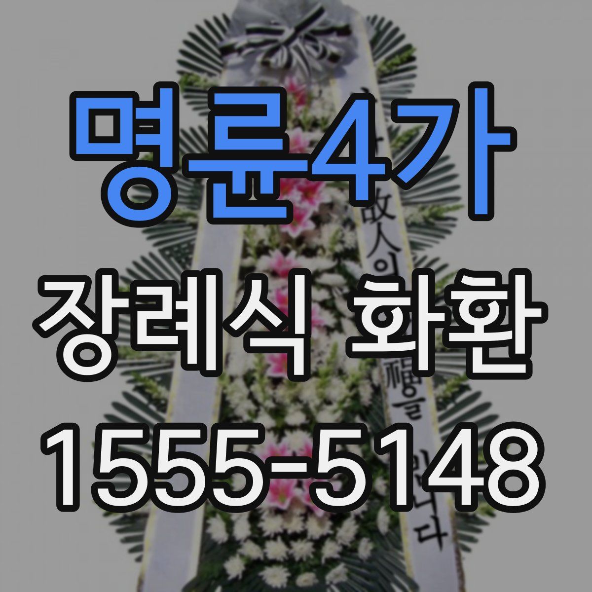 명륜4가 장례식 화환