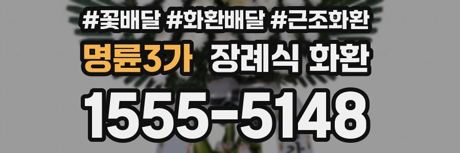 명륜3가 장례식 화환