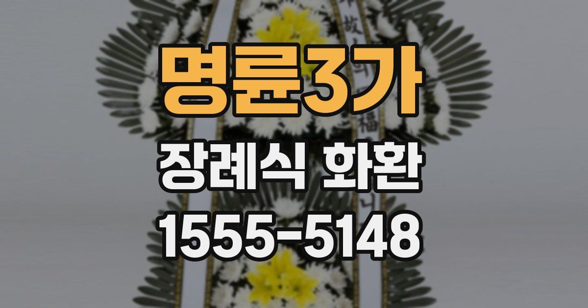 명륜3가 장례식 화환