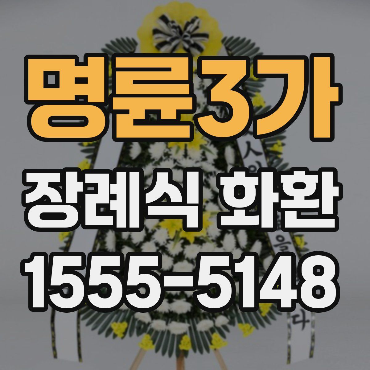 명륜3가 장례식 화환