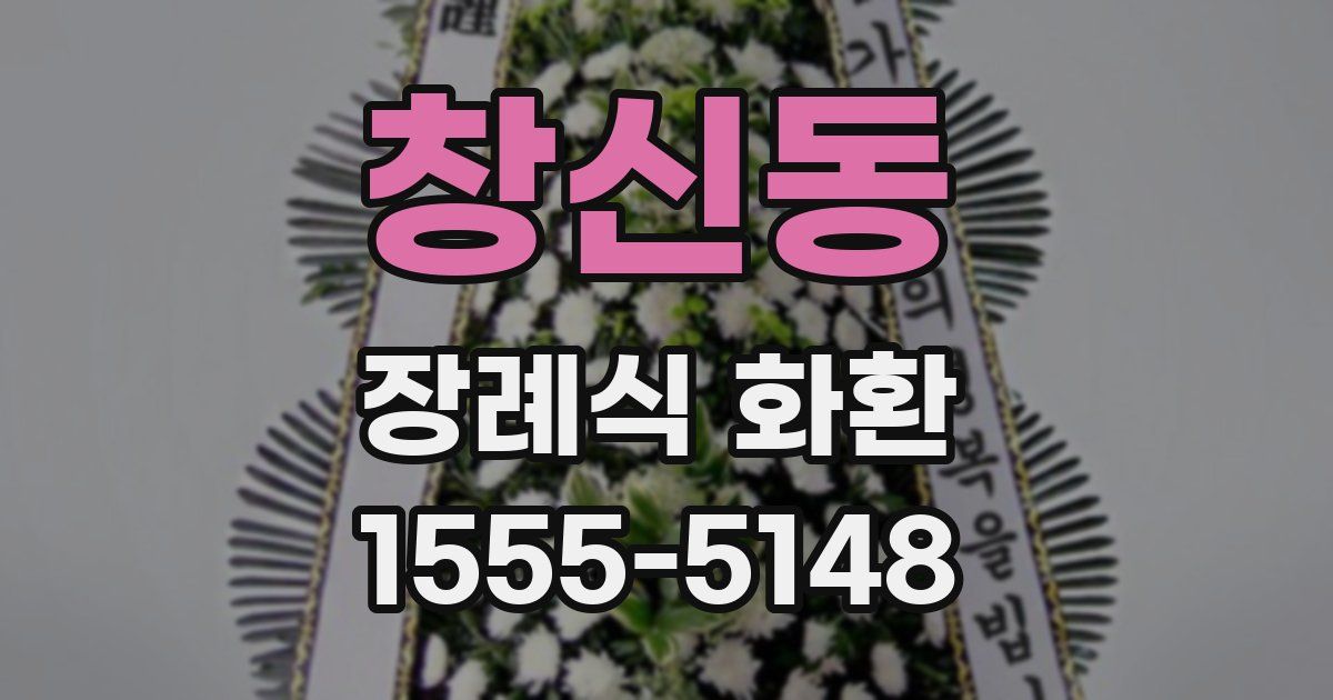 창신동 장례식 화환