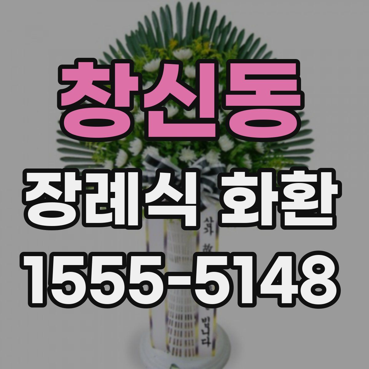창신동 장례식 화환