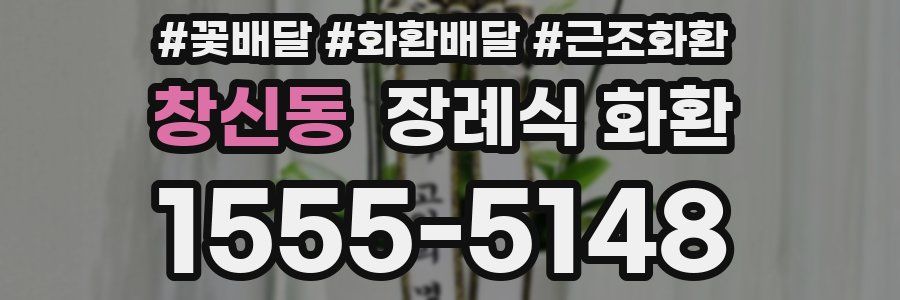 창신동 장례식 화환