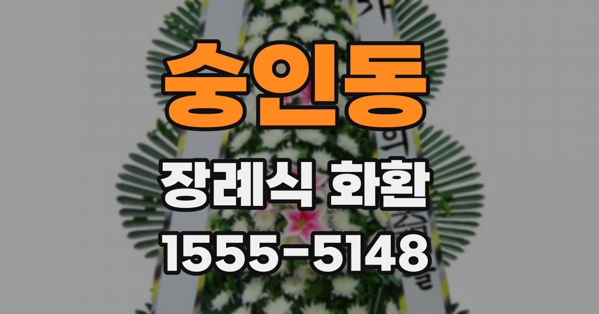 숭인동 장례식 화환
