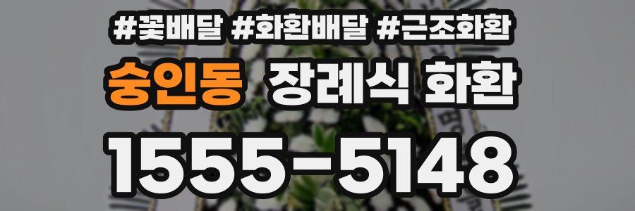 숭인동 장례식 화환