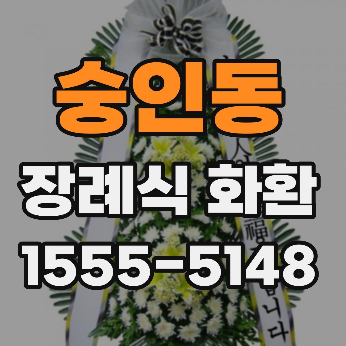 숭인동 장례식 화환