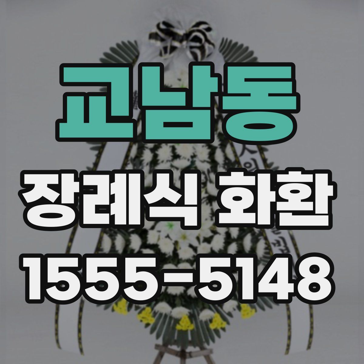 교남동 장례식 화환