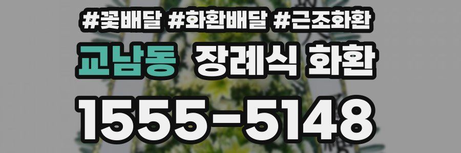 교남동 장례식 화환