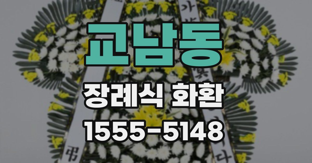 교남동 장례식 화환
